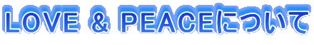 LOVE & PEACE�ɂ���